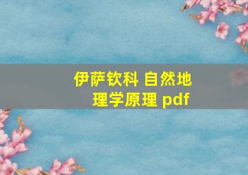 伊萨钦科 自然地理学原理 pdf